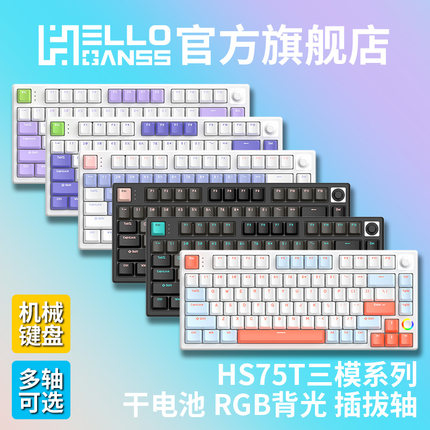 HELLO GANSS HS 75T 三模机械键盘 75键 佳达隆-小袋鼠轴，399元（原价499元）