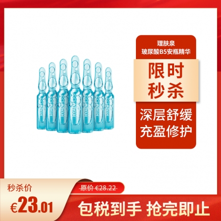 叠加满减！La Roche-Posay 理肤泉 玻尿酸B5安瓶精华 深层舒缓充盈修护 7X1.8ml， 秒杀价€23.01（约170元）