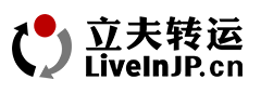 立夫日本转运资讯攻略,立夫日本转运优惠券,立夫日本转运优惠商品