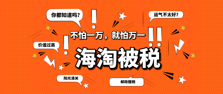 海淘被税是按原价还是成交价格?按什么标准收税?海淘税费问题详解