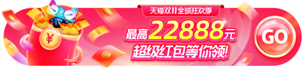 天猫双11优惠汇总,抢面额5元起惊喜红包,最高22888元!