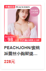 【天猫双11】1日0点:蜜桃派内衣1件3折起,仙女氛围感一次性拉满!