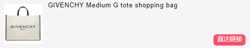 众多明星同款包包!24S现有Givenchy私密活动单品7折折扣码