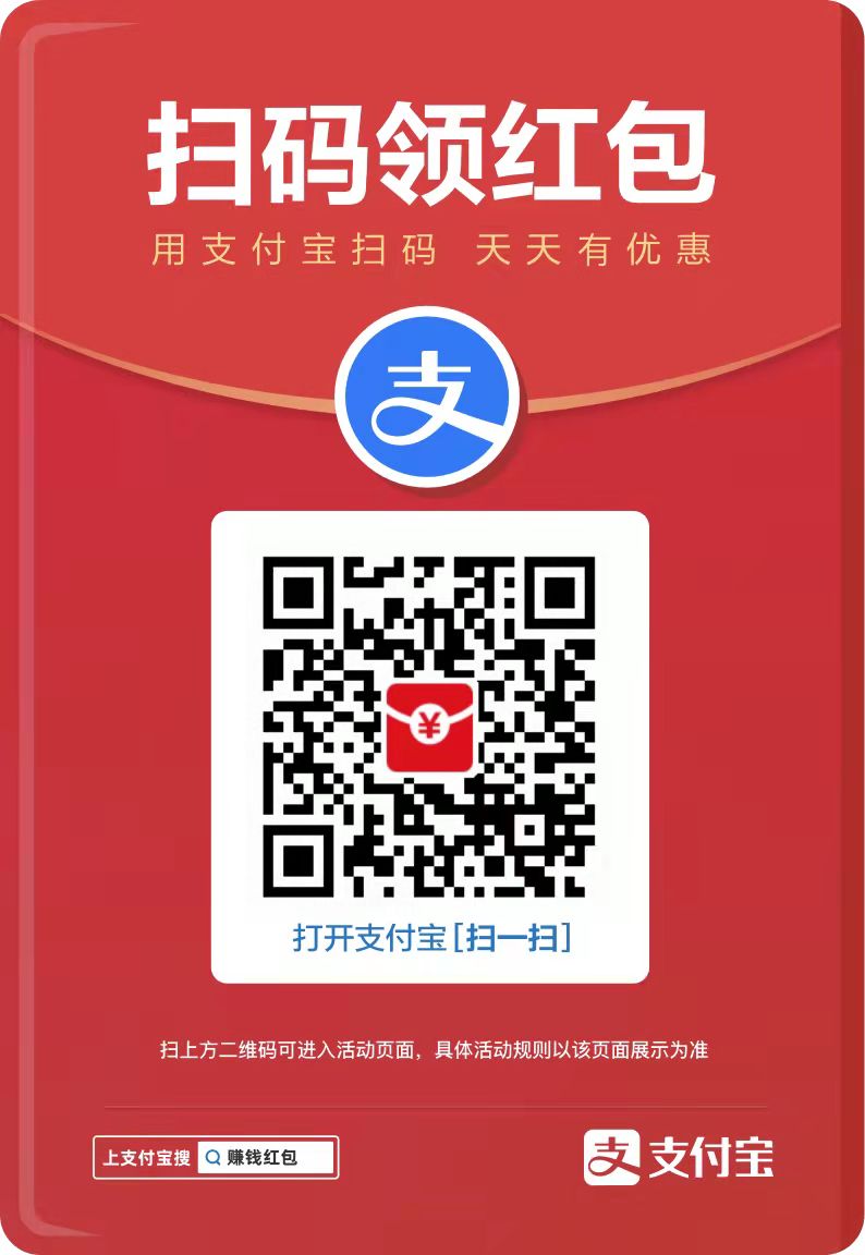 速领！阿里支付宝给大家发红包喽~