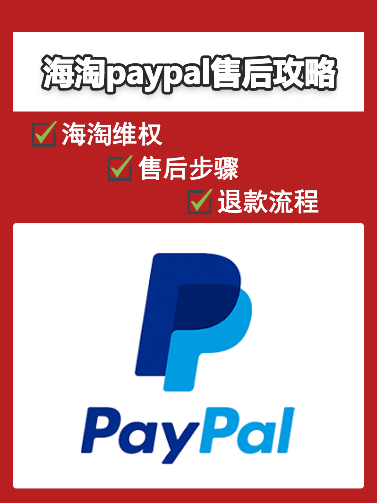 Paypal海淘出现问题，90%都可以用这一招搞定！！