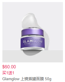 Glamglow 明星面膜 买1送1独家折扣码