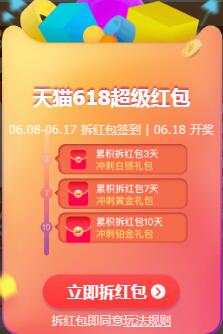 天猫618超级红包