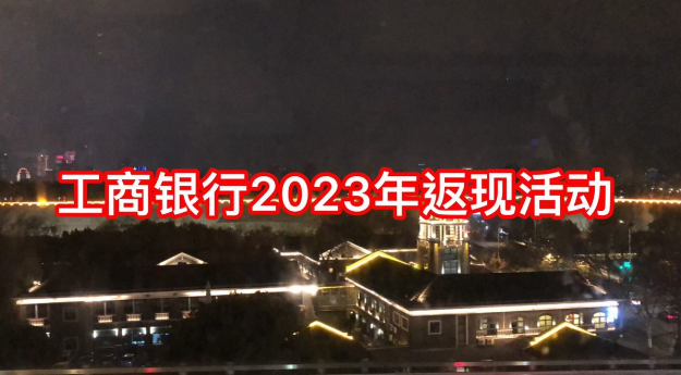 2023年工商银行境外返现活动汇总