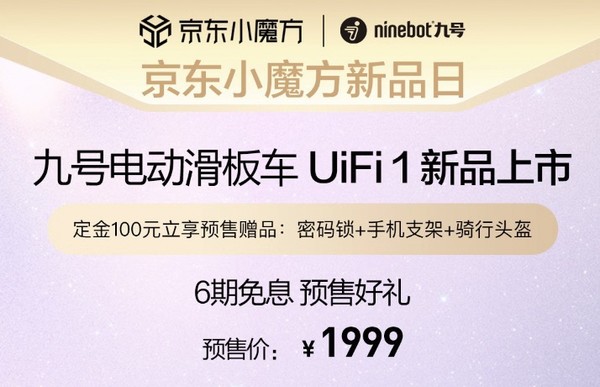 19日0点：Ninebot 九号 电动滑板车 UiFi 1 标准版， 1999元 （定金100元，10月8日付尾款）