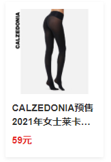 给老婆买起！杨幂同款Calzedonia打底袜降价了，1件5折起，11日0点开始