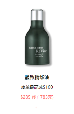 Rèvive全场护肤满$500减$100优惠码,满$350送护肤5件套。