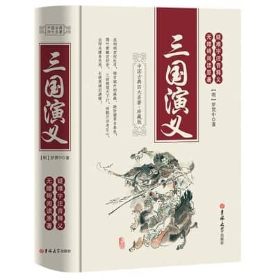 《三国演义》(精装 原著120回) 6.8元包邮(需用券)