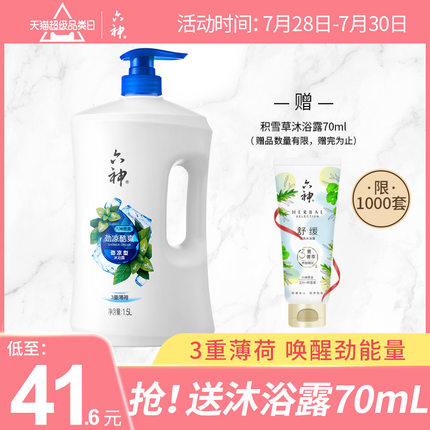 六神冰片薄荷沐浴露 1.5L 赠70ml，29.57元（包邮，需用券）