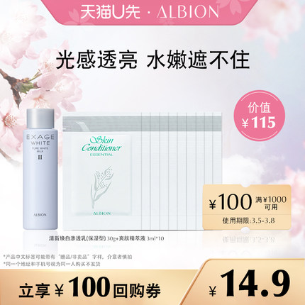 天猫U先：ALBION 澳尔滨 清新焕白渗透乳30g+爽肤精萃液3ml*10，14.9元 包邮