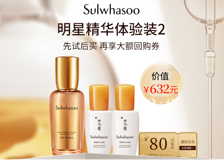 Sulwhasoo雪花秀人参水乳精华系列体验装（滋盈生人参焕颜精华露15ml+润致焕活精华肌底液8ml*2），69元（需用券，原价 129元）