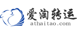 爱淘转运资讯攻略,爱淘转运优惠券,爱淘转运优惠商品