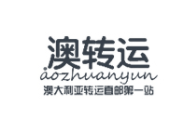 澳转运资讯攻略,澳转运优惠券,澳转运优惠商品