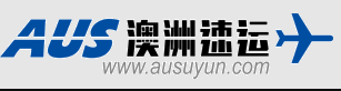 澳洲速运资讯攻略,澳洲速运优惠券,澳洲速运优惠商品