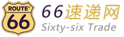 66速递资讯攻略,66速递优惠券,66速递优惠商品